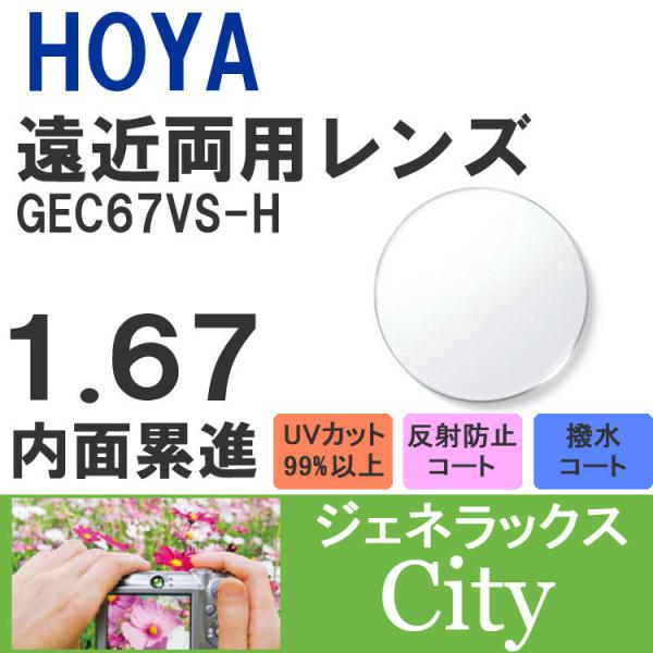 度付 / 遠近両用 透明レンズ内面累進設計 ジェネラックスHOYA GENELUX HG City 1.67 GEC67VS-H UVカット （左右 2枚1組）【素材】プラスチック【機能】反射防止マルチコート水やけ防止撥水コートUVカット（...