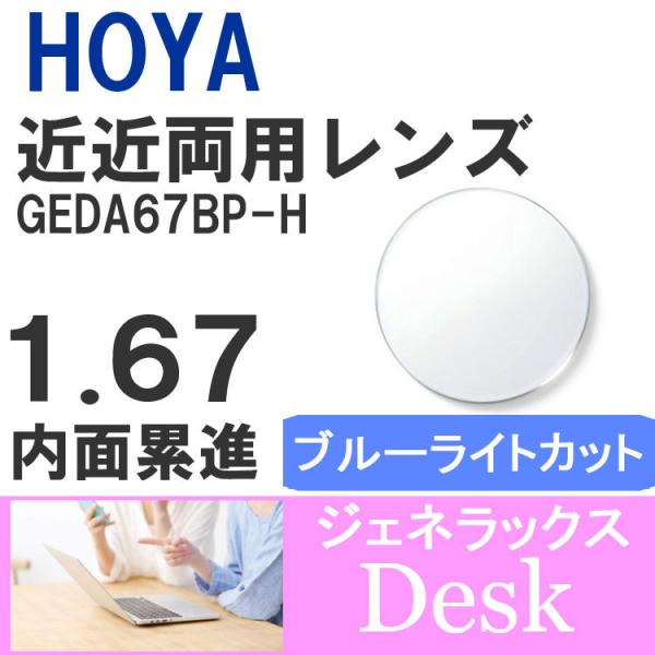 度付 / 近近両用 透明レンズ内面累進設計 ジェネラックスHOYA GENELUX HG Desk 1.67 GEDA(B)67BP-H UVカット （左右 2枚1組）【素材】プラスチック【機能】ブルーライトカットレンズ反射防止マルチコート...