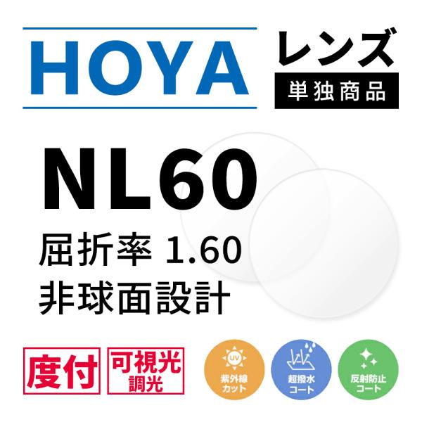 【メーカー】HOYA（ホヤ）【型番】ニュールックス1.60 可視光調光 センシティダークNL60DG（B、N）-H SENSITY DARK【素材】プラスチック【仕様】調光機能付き（可視光調光）非球面設計1.60 度付きレンズ2枚1組 クリ...