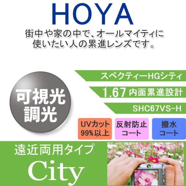 【メーカー】HOYA（ホヤ）【型番】スペクティHGシティ 可視光調光 センシティダークSHC67DG（B、N）-H SENSITY DARK【素材】プラスチック【仕様】調光機能付き（可視光調光）内面累進設計1.67 度付きレンズ2枚1組 ク...