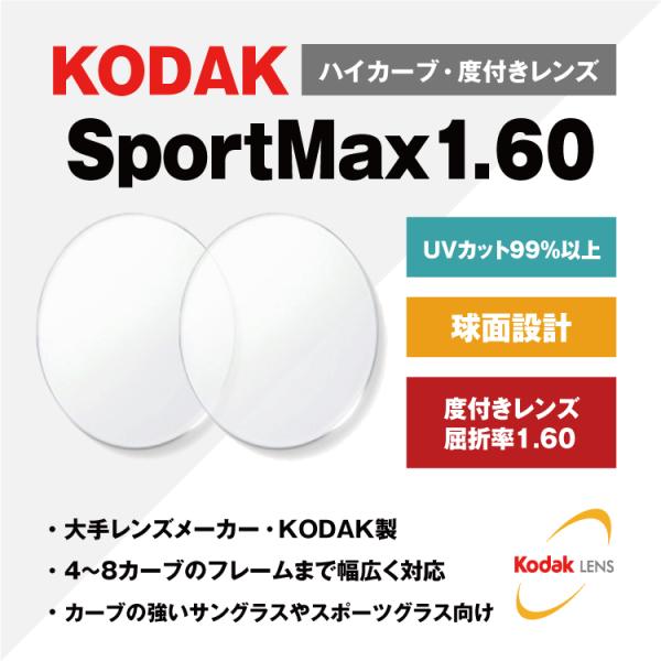 【メーカー】KODAK（コダック）【品目】単焦点スポーツカーブレンズ(左右（2枚1組）)【型番】Kodak 1.60 UV SportMax【素材】プラスチック【対応レンズカーブ】4・5・6・7・8カーブ【仕様】球面 1.60 透明レンズU...