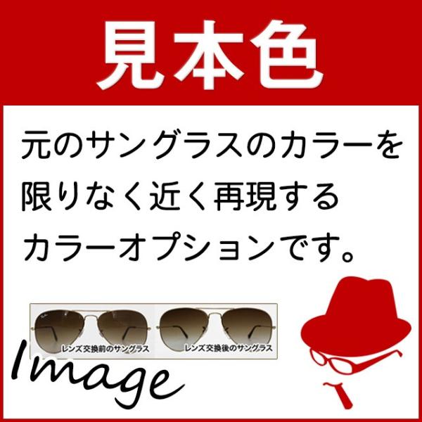 【品目】HOYA、SA VISION（エスエイビジョン）、KODAK※同時購入のレンズに準じます【カラー】元のサングラスに近い色味やグラデーションを再現。レンズの質やコーティングの違いから完全に同じ色味・濃度には出来かねますが、限りなく近い...