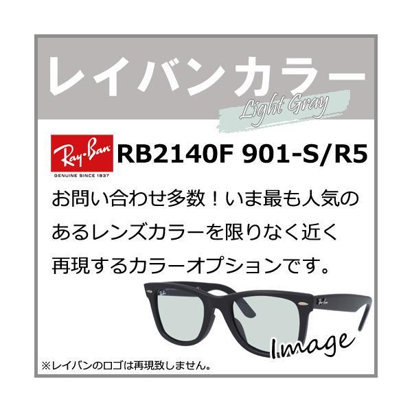 【品目】】カラー染色オプション【メーカー】HOYA、SA VISION（エスエイビジョン）、KODAK※同時購入のレンズに準じます【カラー】レイバンサングラス「RB2140F 901-SR5」のレンズカラー「ライトグレー 定番(公式記載名)...