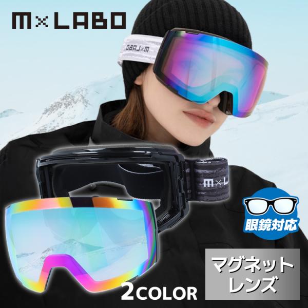 エムラボ ゴーグル スノーゴーグル スノーボード スノボ スキー ミラー