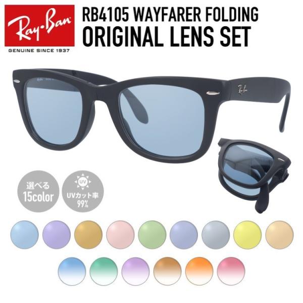Ray-Ban（レイバン） サングラス オリジナルライトカラーレンズ セット