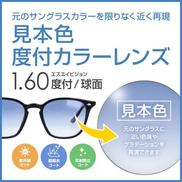レンズのベースの色・グラデーションを元のサングラスに近い色味で再現できます。染色やコートの違いから完全に同じ色にはなりませんが、限りなく近い色でお作り出来ます。サングラスに元から付属しているレンズを工場に送り、近い色味を再現します。※ミラー...