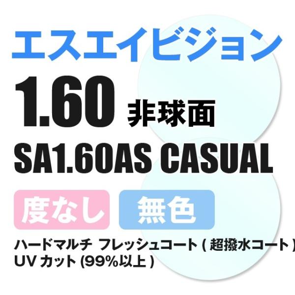 ■非球面1.60 伊達レンズ SAビジョン（エスエイビジョン） SA1.60AS (左右（2枚1組）)【素材】高屈折率プラスチックレンズ【機能】ハードマルチ フレッシュコート（超撥水コート）UVカット（99％以上）【備考】※ご注文後の返品・...