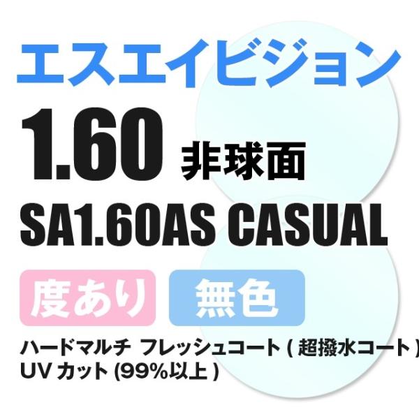 ■非球面1.60 度付きレンズ SAビジョン（エスエイビジョン） SA1.60AS (左右（2枚1組）)【素材】高屈折率プラスチックレンズ【機能】ハードマルチ フレッシュコート（超撥水コート）UVカット（99％以上）【度数対応範囲】※詳しい...