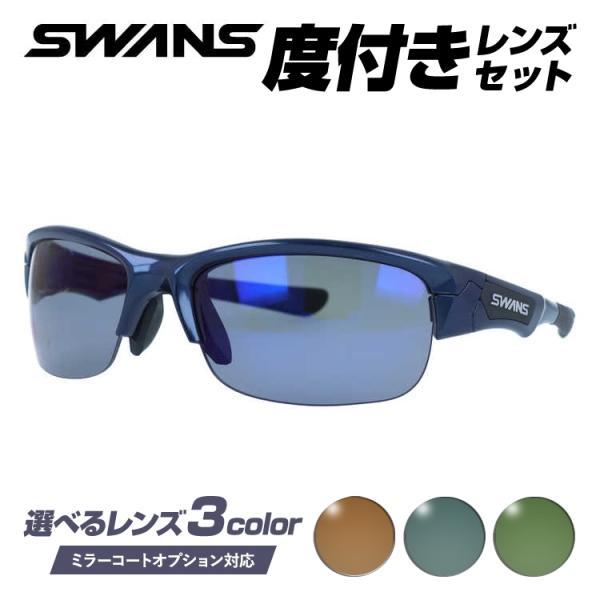 【超美品】スワンズ スポーツゴーグル 度付き スポーツ眼鏡 です♪度なしレンズ有 SWANS（スワンズ） 度付きサングラスセット サングラス 国内正規品