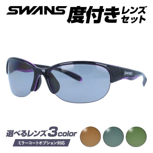 SWANS（スワンズ） 度付きサングラスセット サングラス 国内正規品