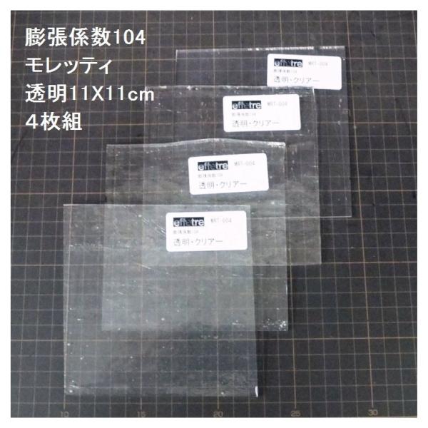 工房向けの4枚1組です。最も使用頻度が高い透明ガラスです。50x50cmの元板を16等分しますので、12x12cm相当ありますが、角欠けで変形だったりやや小さいこともあります。参考画像は実際のガラスを撮影したものです。