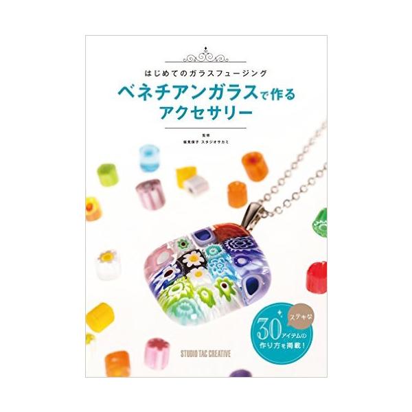 日本語書籍： Studio Tac 「はじめてのガラスフューンジング  