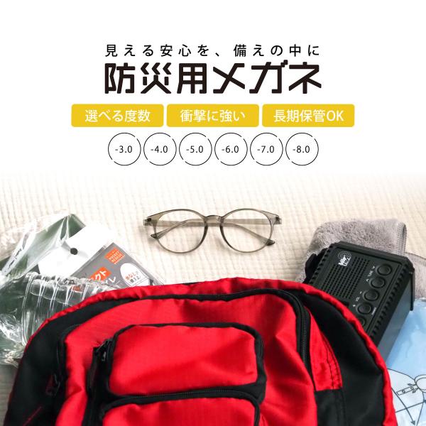 防災用メガネ 近視用 度入り 非常用 メガネ 災害用 防災グッズ 防災バッグ 避難 常備 軽量 コンパクト ケース付き 高度数対応 -3.0〜-8.0