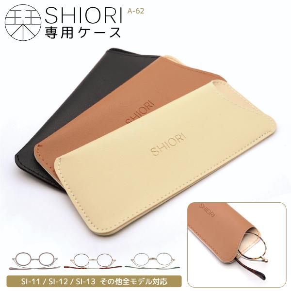 持ち運びに便利な＜栞 SHIORI＞専用ケース「A-62」栞のようにフラットになる超薄型折り畳み式リーディンググラス＜栞 SHIORI＞。栞ブランド「SI-11 / SI-12 / SI-13」などの鼻パッド付モデルや跳ね上げモデルを収納で...