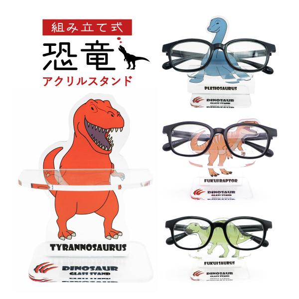 恐竜王国福井県でつくられた恐竜アクリルスタンド。眼鏡や鍵など、無くしがちなちょっとした小物を置いておくことができます。差し込むだけの簡単組み立て式。スリムな状態に戻すことで持ち運びにも便利です。子ども達が大好きな【ティラノサウルス・プレシオ...