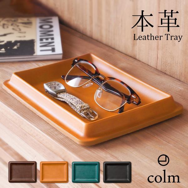 colm レザートレイ L ブランド 日本製 キャッシュトレイ メガネトレー おしゃれ アクセサリートレイ レザー 本革 トレー トレイ メガネトレイ 母の日