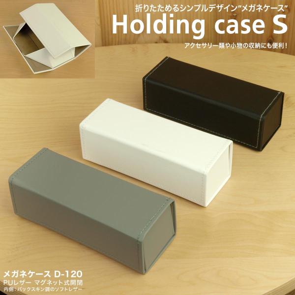 おしゃれなシンプルメガネケースでクールにメガネを携帯・収納！折りたためるメガネケース。Sサイズ。男性女性共にお使いいただけるシンプルデザイン。並べてもおしゃれです。畳むと平らになりますのでバッグにスッキリ収納でき旅行の際も便利です！サングラ...