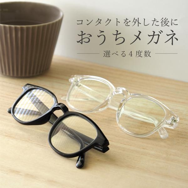 ========== POINT ==========インスタントグラス全品UV99.9%カット紫外線からも大切な目を守ります=========================近視用の度数が入ったおうちメガネ。-1.0・-2.0・-3.0・...