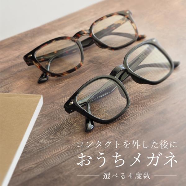 ========== POINT ==========インスタントグラス全品UV99.9%カット紫外線からも大切な目を守ります=========================近視用の度数が入ったおうちメガネ。-1.0・-2.0・-3.0・...