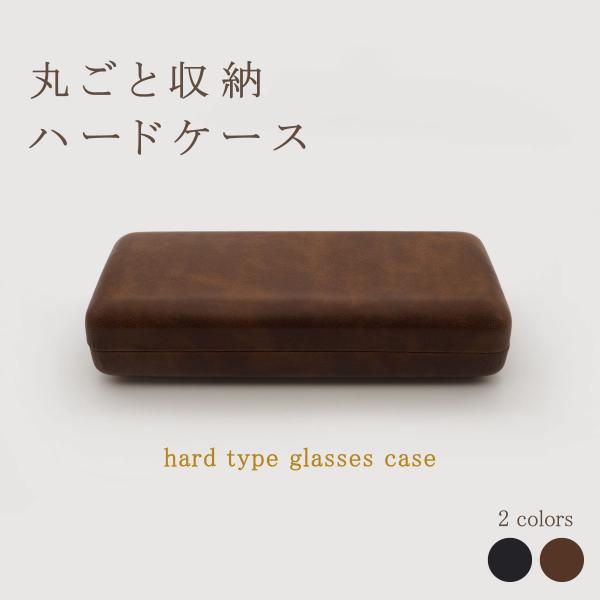 品の良さ際立つ本革風メガネケース。シンプルなデザインながら角を丸く仕上げることで柔らかなイメージをプラスし、女性にも使いやすい外装に。普段使いはもちろん、フォーマルな場でも浮くことはありません。ハードケースな為、カバンの中でフレームがつぶれ...