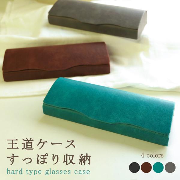 品の良さ際立つ本革風メガネケース。コンパクトながら様々なフレームがすっぽり入る程よいサイズ。シンプルなデザインで普段使いはもちろん、フォーマルな場でも浮くことはありません。ハードケースな為、カバンの中でフレームがつぶれる心配もなく、さらにフ...