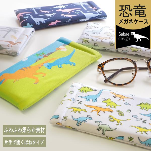 メガネのある毎日が楽しくなる鯖江発の雑貨ブランド「めがね日和」。福井が誇る恐竜をほのぼの可愛くデザインした眼鏡ケースが登場しました。メガネを取り出したりしまったり持ち運ぶたびに思わず笑みがこぼれます。大人気のティラノサウルスやおなじみのトリ...