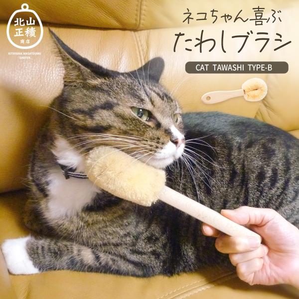 10代で先代からたわし作りを教わり、たわし一筋50年の職人北山正積氏。長年のキャリアで培われた経験・技術、時代に合った製品を追求し続ける情熱で作られる最高品質を和歌山の地から全国にお届けしています。ネコちゃん用ブラシ(猫用たわし)は特に人気...