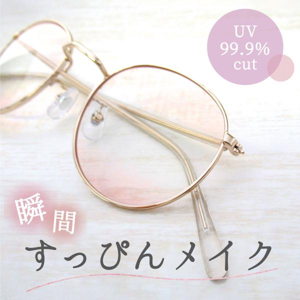 伊達メガネ サングラス uvカット おしゃれ イエベ ブルベ レディース 女性 すっぴん 血色 ボストン