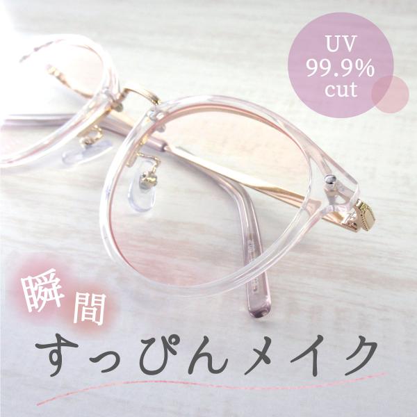 伊達メガネ サングラス uvカット おしゃれ イエベ ブルベ レディース 女性 すっぴん 血色 ボストン