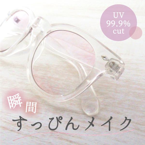 伊達メガネ サングラス メイクカラーレンズ uvカット おしゃれ イエベ ブルベ レディース 女性 すっぴん 血色 鯖江 ケース メガネ拭き付き KS5606