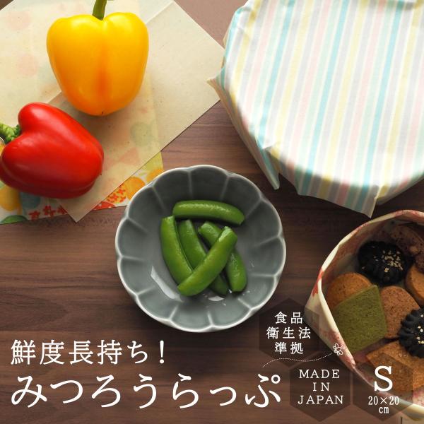 みつろうらっぷ Sサイズ 食品用ラップ 食品保存 蜜蝋 エコ 国内生産 日本製 抗菌 保湿 サステナブル 繰り返し使える 洗える 保存 保管 withHoney
