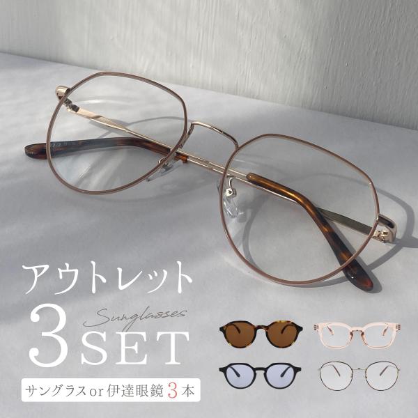 アウトレット 福袋 サングラス 3本セット UVカット レディース 伊達メガネ おしゃれ かわいい ハッピーバッグ ラッキーバッグ