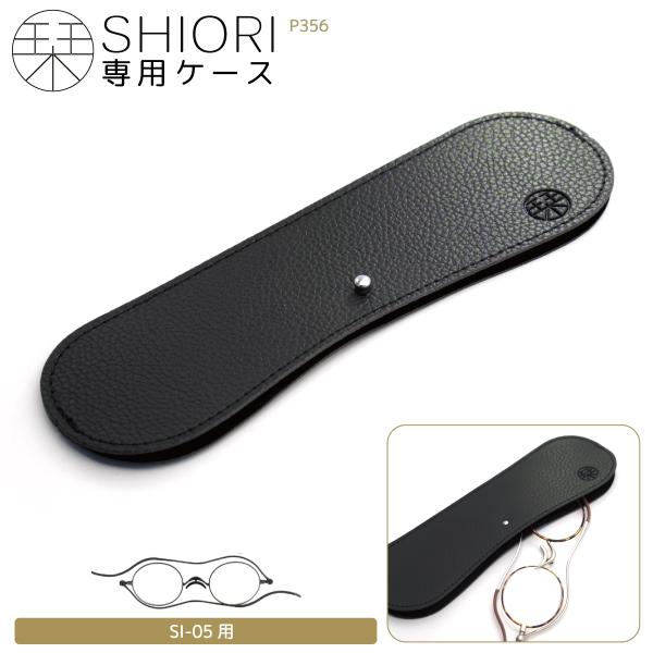 持ち運びに便利な＜栞 SHIORI＞専用ケース「P356」！栞のようにフラットになる超薄型折り畳み式リーディンググラス＜栞 SHIORI＞。＜栞 SHIORI＞ブランド「SI-05」の専用ケースになります。専用ケース「P356」はギボシ留め...