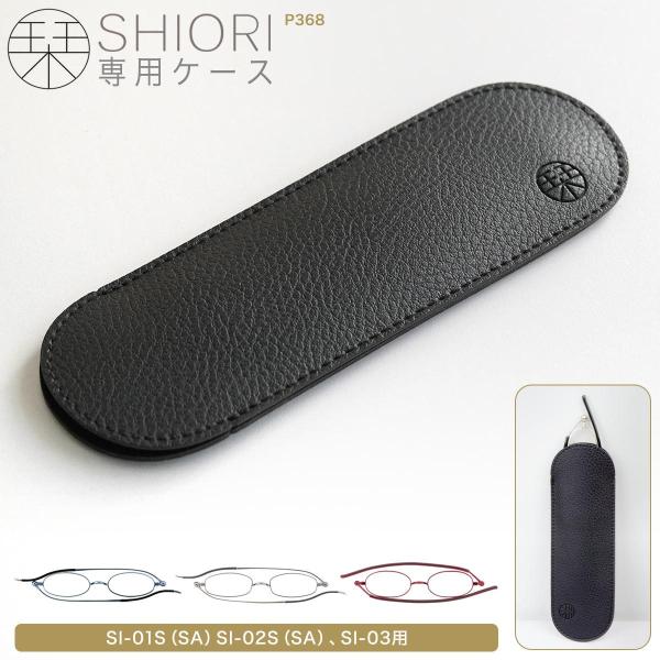 持ち運びに便利な＜栞 SHIORI＞専用ケース「P368」！栞のようにフラットになる超薄型折り畳み式リーディンググラス＜栞 SHIORI＞。＜栞 SHIORI＞ブランド「SI-01S（SA）」「SI-02S（SA）」「SI-03用」用の専用...