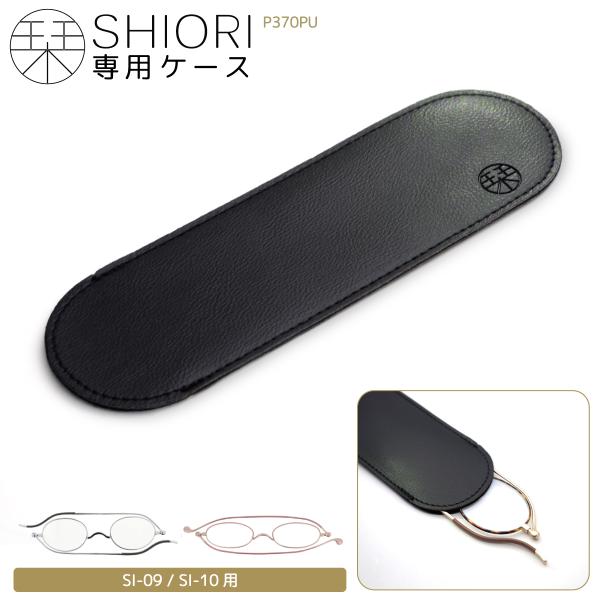 持ち運びに便利な＜栞 SHIORI＞専用ケース「P370PU」！栞のようにフラットになる超薄型折り畳み式リーディンググラス＜栞 SHIORI＞。＜栞 SHIORI＞ブランド「SI-09 / SI-10」の専用ケースになります。専用ケース「P...