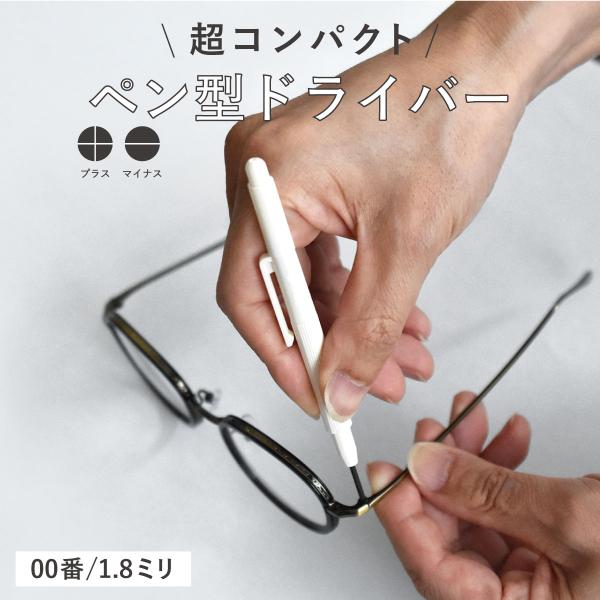 ペン型 眼鏡ドライバー 00番 1.8mm 日本製 コンパクト 軽量 プラス マイナス 持ち運び メガネ めがね 腕時計 カメラ 小型電子機器 ネジ