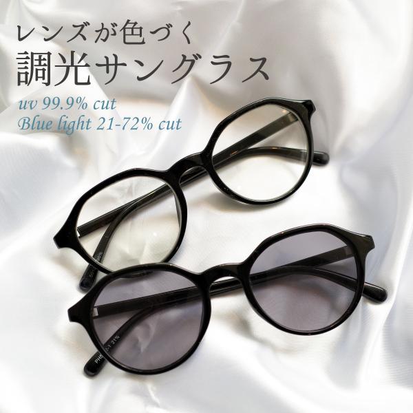 調光 サングラス レンズ 伊達 メガネ おしゃれ レディース メンズ UV 紫外線 ブルーライト カット ケース ファッション GG eyewear ph5012