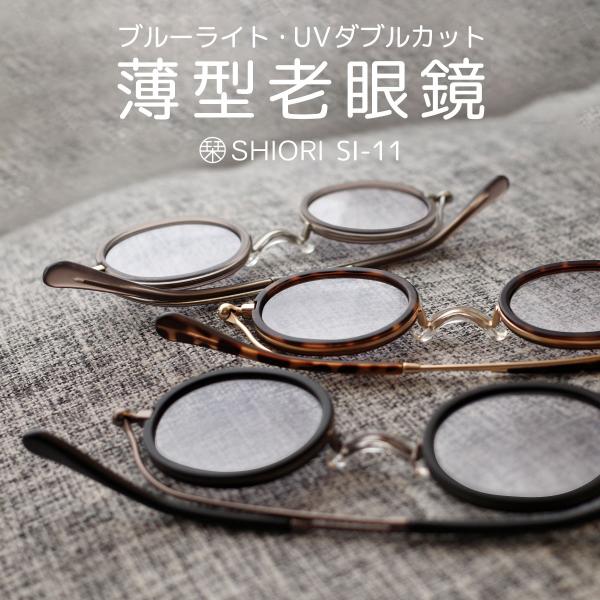 「栞 SHIORI」ブランドの折り畳み式リーディンググラス。メガネの聖地福井県鯖江市の老舗眼鏡メーカーが企画デザインし、シリーズ累計販売本数は100,000本を突破。携帯用老眼鏡として、多くのユーザー様にご愛用頂けております。まるで本に挟む...