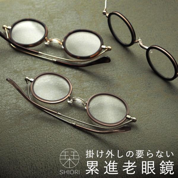「栞 SHIORI」ブランドの折り畳み式累進リーディンググラス。メガネの聖地福井県鯖江市の老舗眼鏡メーカーが企画デザインし、シリーズ累計販売本数は150,000本を突破。携帯用老眼鏡として、多くのユーザー様にご愛用頂けております。目線に合わ...