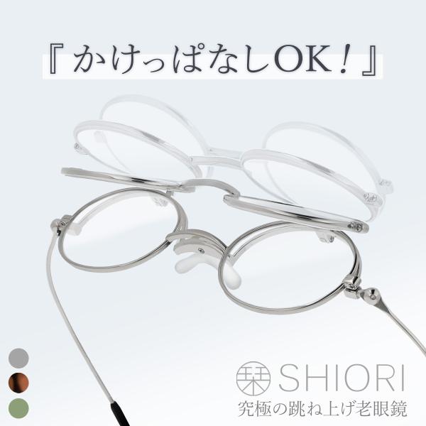 「栞 SHIORI」ブランドの折り畳み式リーディンググラス。メガネの聖地福井県鯖江市の老舗眼鏡メーカーが企画デザインし、シリーズ累計販売本数は100,000本を突破。携帯用老眼鏡として、多くのユーザー様にご愛用頂けております。まるで本に挟む...