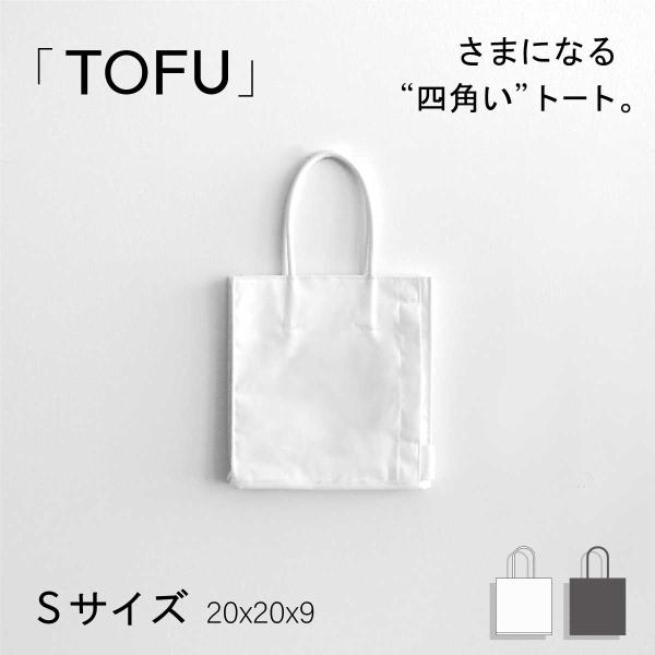 TOFU トートバッグ メンズ レディース シンプル おしゃれ カジュアル フォーマル 小さめ A5対応 軽量 軽い 無地 白 黒 ホワイト ブラック TOFU-1B 父の日