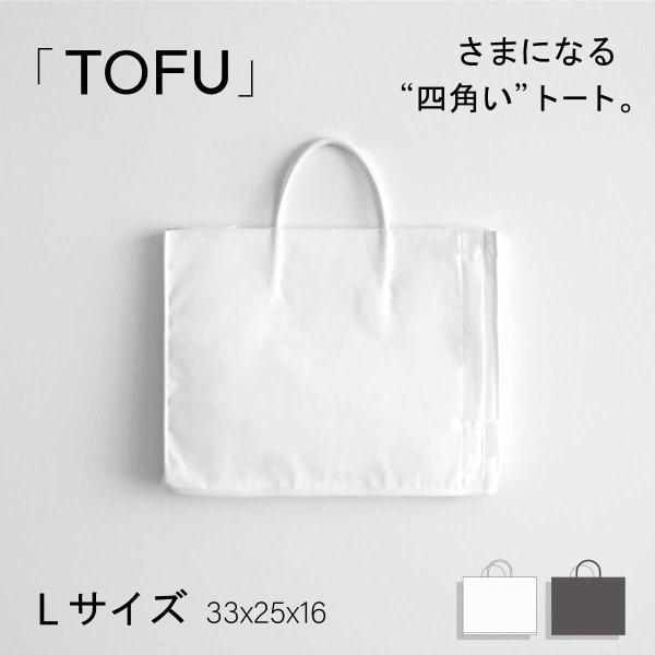 TOFU トートバッグ メンズ レディース シンプル おしゃれ カジュアル フォーマル 大きめ A4対応 軽量 軽い 無地 白 黒 ホワイト ブラック TOFU-4B 父の日