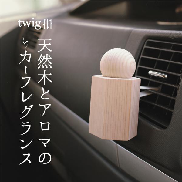 家具職人の兄とデザイナーの妹で始めたホームプロダクツブランド「twig」が展開する、ひのきのアロマウッドホルダー。別売りのアロマウッドキャップと芳香液（10ml）を入れて、カーフレグランスとしてお楽しみいただけます。全てのアイテムは、新潟市...