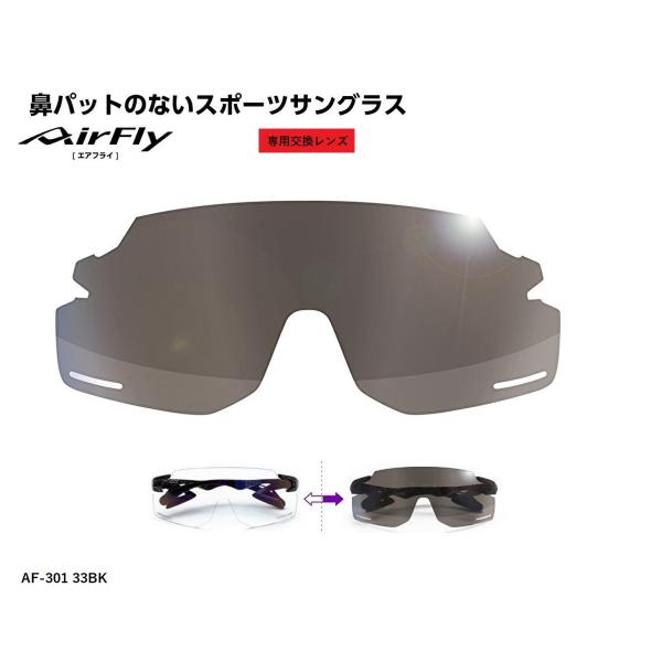 AIRFLY AF-301 C-33BK 調光レンズ Spare Lens【AF-301 C-33BK 調光グレーレンズ】｜ 商品詳細
