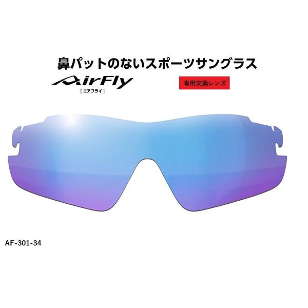 AirFly エアフライ サングラス 専用交換レンズ AF-301シリーズ