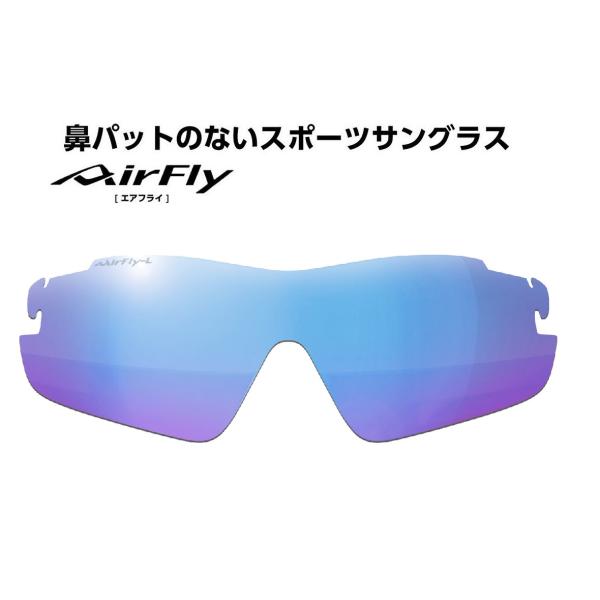 Airfly AF-301 C-34L　スポーツサングラス レンズ交換 AirFly エアフライ サングラス 専用交換レンズ AF-301Lシリーズ レンズ