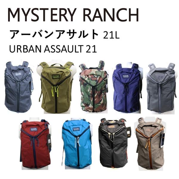 アーバンアサルト ミステリーランチ MYSYERY RANCH 21L URBAN アーバンアサルト ミステリーランチ MYSYERY RANCH 21L URBAN
