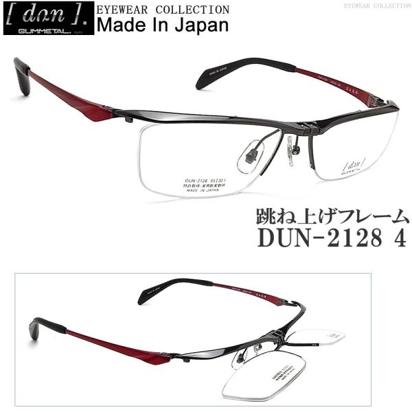 ドゥワン DUN メガネ DUN-2128 4 跳ね上げタイプ 眼鏡 ブランド 伊達メガネ 度付き ブラック×レッド ゴムメタル メンズ 男性 日本製