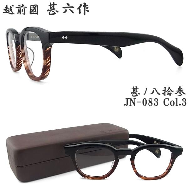 越前國甚六作 甚ノ八拾参 JN-083 col.3 セルロイド ボストン 眼鏡