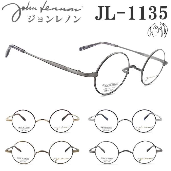 JOHN LENNON ジョンレノン メガネ JL1135 一山タイプ 40サイズ 丸眼鏡 めがね クラシック john lennon フレーム 新品 男性・女性 チタン 日本製 jl1135